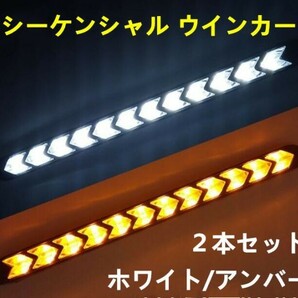 24V LED シーケンシャル ウインカー 流れるウインカー LEDデイライト 白/橙 ホワイト/アンバー 防水 DD125の画像1