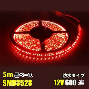 LEDテープライト レッド 赤 12V 5M 3528SMD 黒ベース 600連 防水 切断可 両面テープ付 正面発光 LEDテープ DD50