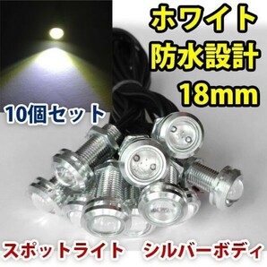 12V 18mm COB 防水 デイライト スポットライト ボルト固定 丸型 埋め込み 強力 ホワイト 発光 シルバーボディ 10個 セット WD121の画像1