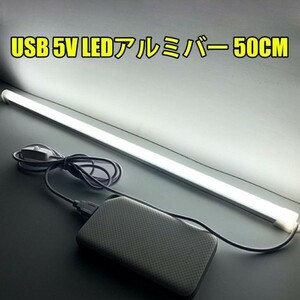 LED照明 5V USB接続 50CM LED アルミバー LED テープライト スイッチ付 6000K SMD型 LED30灯 蛍光灯 白色 DD115