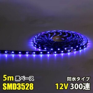 LEDテープライト ブルー 青 12V 5M 3528SMD 黒ベース 300連 防水 切断可 両面テープ付 正面発光 LEDテープ DD17