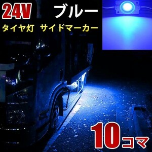 24V トラック ブルー COB タイヤ灯 LED サイドマーカー ランプ 作業灯 路肩灯 LEDダウンライト 防水 S25 10パネル連結 10コマ　CBD02