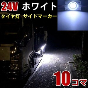 24V トラック ホワイト COB タイヤ灯 LED サイドマーカー ランプ 作業灯 路肩灯 LEDダウンライト 防水 S25 10パネル連結 10コマ　CBD01