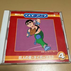 CD 懐かしのテレビアニメヒット集　巨人の星　タイガーマスク　いなかっぺ大将　サスケ　フジ丸　アニソン　昭和