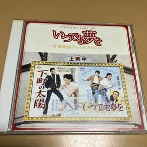 いつでも夢を〜青春歌謡グレイテストヒッツ〜 （オムニバス） 橋幸夫吉永小百合舟木一夫三田明倍賞千恵子小林旭和田弘とマヒナス　レンタル