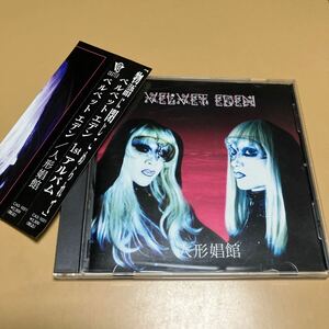 【帯付き】ベルベットエデン　velvet eden 人形娼館　DADA ヴィジュアル系　V系 耽美　ゴシック　Gothic