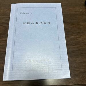 八訂　特別研修資料第1号　証拠品事務解説　法務総合研究所