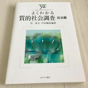 よくわかる質的社会調査　技法編 （やわらかアカデミズム・〈わかる〉シリーズ） 谷富夫／編著　芦田徹郎／編著