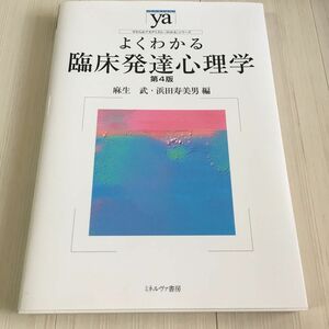 よくわかる臨床発達心理学 （やわらかアカデミズム・〈わかる〉シリーズ） （第４版） 麻生武／編　浜田寿美男／編