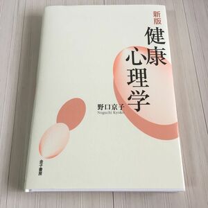 健康心理学 （新版） 野口京子／著