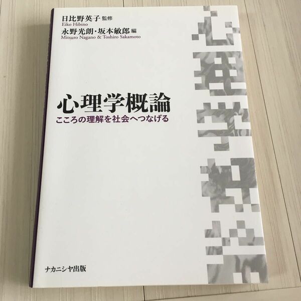 心理学概論　こころの理解を社会へつなげる 日比野英子／監修　永野光朗／編　坂本敏郎／編