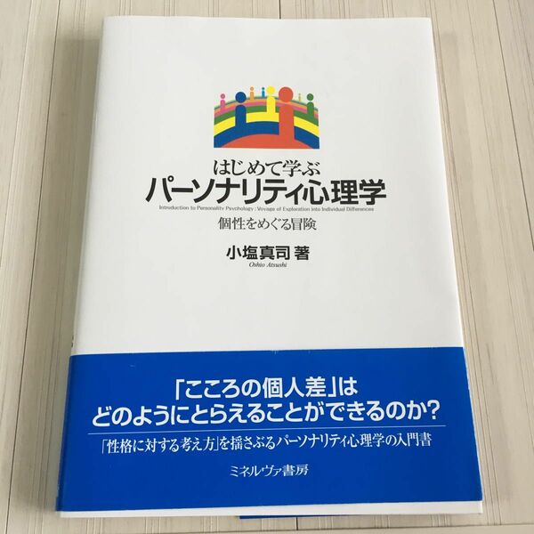 はじめて学ぶパーソナリティ心理学　個性をめぐる冒険 小塩真司／著