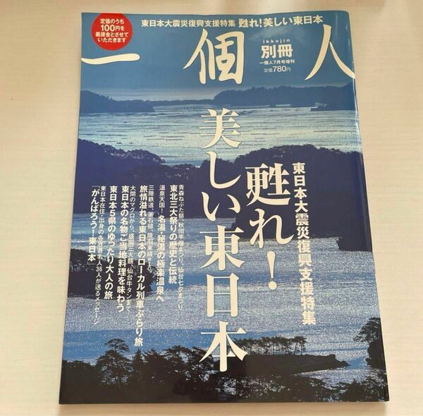 一個人 別冊☆東日本大震災復興支援特集