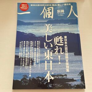一個人 別冊☆東日本大震災復興支援特集