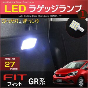 FIT フィット ラゲッジ LEDルームランプ ＧR系 27発LED (1ピース）ぴったりサイズ ジャストフィット ホンダ