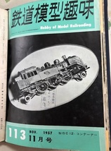 【昭和レトロ】鉄道模型趣味‘57【売り切り】_画像3