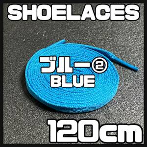 送料無料 新品 シューレース 120cm 横幅0.8cm 靴紐 平紐 くつひも BLUE ブルー 青色２ 1足分 2本セット