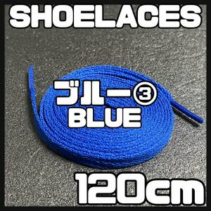 送料無料 新品 シューレース 120cm 横幅0.8cm 靴紐 平紐 くつひも BLUE ブルー 青色３ 1足分 2本セット