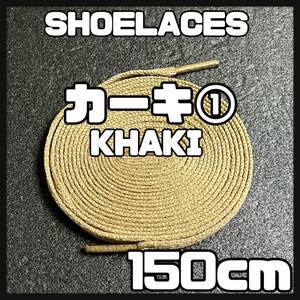 送料無料 新品 シューレース 150cm 横幅0.8cm 靴紐 平紐 くつひも KHAKI カーキ１ 1足分 2本セット