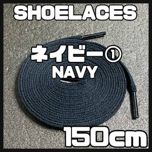 送料無料 新品 シューレース 150cm 横幅0.8cm 靴紐 平紐 くつひも NAVY ネイビー１ 1足分 2本セット