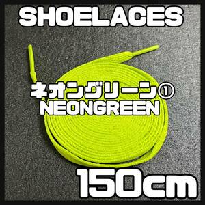 送料無料 新品 シューレース 150cm 横幅0.8cm 靴紐 平紐 くつひも NEONGREEN ネオングリーン１ 1足分 2本セット