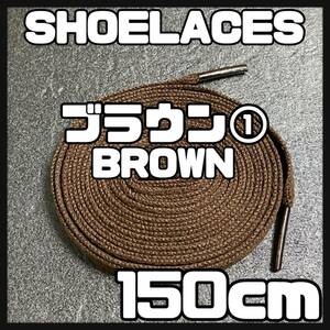 送料無料 新品 シューレース 150cm 横幅0.8cm 靴紐 平紐 くつひも BROWN ブラウン 茶色１ 1足分 2本セット