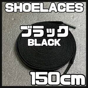 送料無料 新品 シューレース 150cm 横幅0.8cm 靴紐 平紐 くつひも BLACK ブラック 黒色 1足分 2本セット