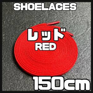 送料無料 新品 シューレース 150cm 横幅0.8cm 靴紐 平紐 くつひも RED レッド 赤色 1足分 2本セット