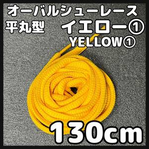 送料無料 新品 オーバル シューレース 130cm 横幅0.7cm 靴紐 平丸紐 くつひも YELLOW イエロー 黄色１ 1足分 2本セット