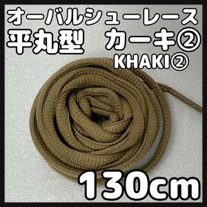 送料無料 新品 オーバル シューレース 130cm 横幅0.7cm 靴紐 平丸紐 くつひも KHAKI カーキ２ 1足分 2本セット