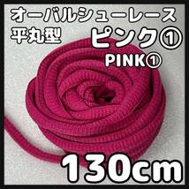 送料無料 新品 オーバル シューレース 130cm 横幅0.7cm 靴紐 平丸紐 くつひも PINK ピンク１ 1足分 2本セット_画像1