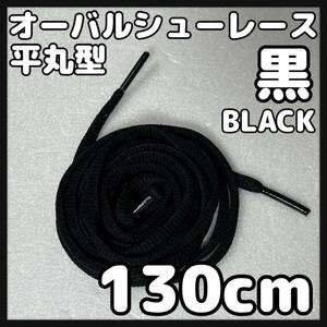 送料無料 新品 オーバル シューレース 130cm 横幅0.7cm 靴紐 平丸紐 くつひも BLACK ブラック 黒色 1足分 2本セット