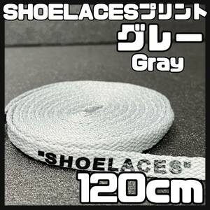 送料無料 新品 SHOELACES ロゴ有 シューレース 120cm 横幅0.8cm 靴紐 平紐 くつひも GRAY グレー 灰色１ 1足分 2本セット