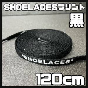送料無料 新品 SHOELACES ロゴ有 シューレース 120cm 横幅0.8cm 靴紐 平紐 くつひも BLACK ブラック 黒色 1足分 2本セット