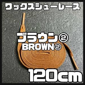 送料無料 新品 ワックスシューレース 120cm 横幅0.8cm 靴紐 平紐 くつひも BROWN ブラウン 茶色２ 1足分 2本セット