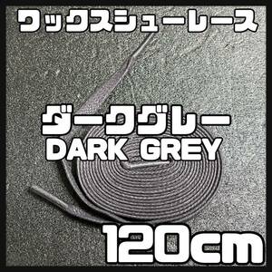 送料無料 新品 ワックスシューレース 120cm 横幅0.8cm 靴紐 平紐 くつひも DARKGRAY ダークグレー 1足分 2本セット