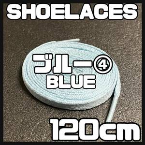 送料無料 新品 シューレース 120cm 横幅0.8cm 靴紐 平紐 くつひも BLUE ブルー 青色４ 1足分 2本セット