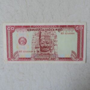 カンボジア　５０リエル紙幣　１９７９年