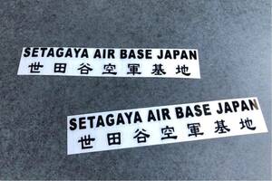 送料無料♪ 世田谷空軍 SETAGAYA AIR BASE ステッカー 中サイズ 黒色 2枚組 アメ車 旧車 トラック 世田谷ベース ハーレー カブ