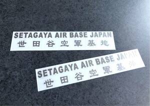 送料無料♪ 世田谷空軍 SETAGAYA AIR BASE ステッカー シルバー 2枚組 アメ車 旧車 トラック 世田谷ベース ハーレー カブ