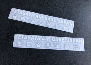 送料無料♪ 世田谷空軍 SETAGAYA AIR BASE ステッカー 特大サイズ 白色 2枚組 アメ車 旧車 トラック 世田谷ベース ハーレー カブ