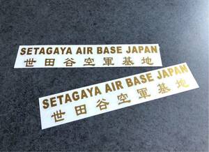 送料無料♪ 世田谷空軍 SETAGAYA AIR BASE ステッカー 中サイズ ゴールド 2枚組 アメ車 旧車 トラック 世田谷ベース ハーレー カブ