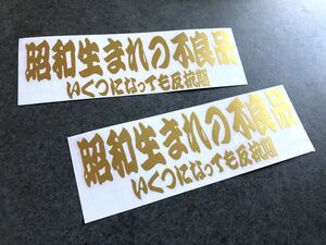 送料無料♪ 昭和生まれの不良品 いくつになっても反抗期 ステッカー 【ゴールド】 お得2枚セット トラック デコトラ 旧車 街宣 行灯