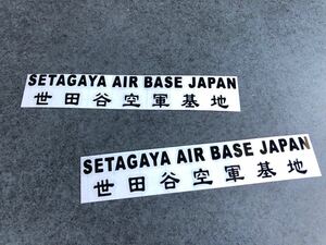 送料無料♪ 世田谷空軍 SETAGAYA AIR BASE ステッカー 黒色 2枚組 アメ車 旧車 トラック 世田谷ベース ハーレー カブ ステンシル