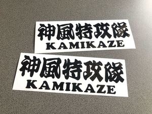 送料無料♪ 神風特攻隊 KAMIKAZE ステッカー 2枚 黒色 トラック トレーラー デコトラ 昭和 街宣 旧車 文字変更可能☆