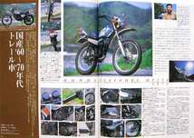 国産 トレール 初期型 特集 雑誌　エルシノア MT250 カワサキ 250TR F8 バイソン スズキTS250 ハスラー ヤマハ DT-1 DT_画像2