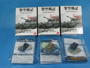 1/144 架空戦記 Projekt Panzer00 Ⅲ号戦車L型（37㎜対戦車砲付）X2 +Ⅱ号自走榴弾砲 ヴェスペ （降下猟兵＋対戦車ミサイル）3点セット 