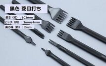 送料無料! 黒色 菱目打ち 3mm レザークラフト 革細工 DIY道具 1/2/4/6 歯 4本セット_画像2