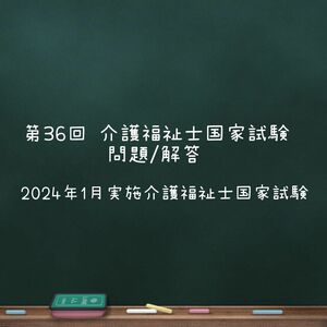 第36回　介護福祉士　国家試験　問題/解答