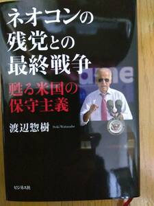 ネオコンの残党との最終戦争　蘇る米国の保守主義